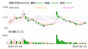 国联证券：推举
薛春芳为公司监事会主席