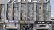 新气象生活馆项目集团动态汽车(生活馆汽车绵阳集团项目)