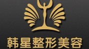 新余也该整形美容医疗中心韩星(新余整形美容机构女士医疗)