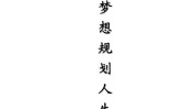 获奖作品免费观看职业规划大赛视频(获奖作品视频免费观看职业规划大赛)