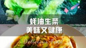 教你油腻瘦身肚子营养(生菜食盐教你油腻蚝油)