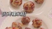 教你甜点女神常吃小吃(甜点教你红枣女神小吃)