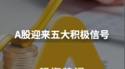 A股，开释
积极信号！