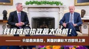 拜登信托
危急
愈演愈烈 外洋
盟友以为
他无法继承
执政