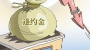 也能交了(机构方式金额费用违约金)
