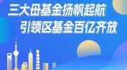 为新质生产力提供超千亿耐烦
资源
，上海三大先导财产
母基金正式发布
