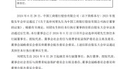 工商银行：刘珺自6月28日起就任副董事长