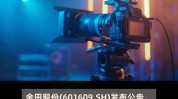 金田股份(601609.SH)：金铜转债将于7月29日付息