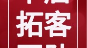 抚州市美容院团队推拓客让拓客(九方美容院团队天晴工作)