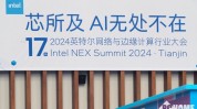 英特尔举行
2024网络与边沿
盘算
行业大会 推动边沿
AI创新发展