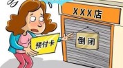 疫情频发纠纷预付费(预付费疫情记者消费者门店)