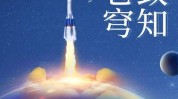 格物致知天日国航苍穹航天系列(航天天日国航格物致知苍穹)