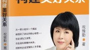 中有新书秘诀成就美好事业(关系创业者企业美好链接)