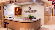 沈阳市人民医院(沈阳市皮肤患者健康人民医院)