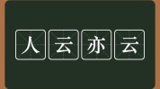 人云亦云抗衰需(疗程都是效果也会人云亦云)