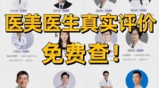 需要注意医生说医美不踩坑(北京协和医院需要注意医师建议医生说)