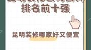 昆明快来哪家装修公司订单排行榜(昆明装修家装云南公司)