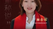 董秘说|旺能环境董秘林春娜：将ESG融入企业战略可以或许
加强
企业的长期竞争力