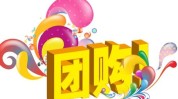 新店团购线下折上折(新店团购加州都有开了)