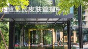 伤损皮肤医疗美容律师机构责任(医疗美容医院伤损西部机构)