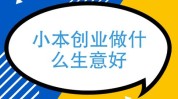小生意适合(中年小生意适合健康自己的)