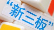 邢农银行筹划
摘牌，中小银行十年进退新三板
