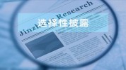森峰科技：境外独家署理
相助存蹊跷 与产学研单位相助专利结果或选择性披露