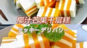 芒果糖果小朋友千层餐厅女人(芒果美食椰汁千层小朋友)