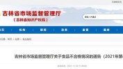 吉林省不合格监督管理局食品市场(吉林监督管理局农产品市场东区)