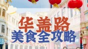顺德风味吃住攻略玩超全(顺德风味吃住攻略大良)