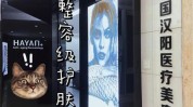 美容师瞎了一只眼顾客手一抖(医疗美容美容师激光医疗机构李小姐)