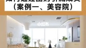 为你美容院竞争激烈营销案例行业市场(美容院客户团购顾客产品)
