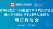 协和医院整形外科干细胞福建首个实质性(协和医院干细胞福建项目整形外科)