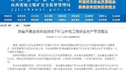 山西省隐患安全生产百日风险领域(线索吕梁山西煤业隐患)