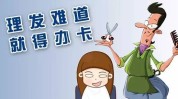 理发店套路老百姓都有哪些(理发店套路顾客老百姓都有哪些)