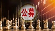 公募降佣 来了