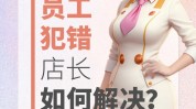 店长美容院大问题解决方法(员工店长工作美容院他们的)