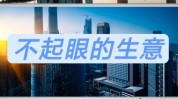 冷门千元生意成本轻松(冷门生意千元成本领域)