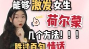 荷尔蒙更强情话激情技巧女性(荷尔蒙女性激情更强情话)