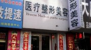 场所项目(项目皮肤医疗美容场所微风)