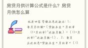 怎样
盘算
房贷的月供？