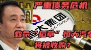 恒大汽车：债务危急
与多重窘境前程
未卜