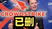 CrowdStrike：高出97%受IT故障影响的体系
已重新上线