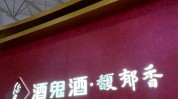 2024半年考，留给酒鬼酒的机遇不多了
