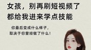 给我别再学点技能女孩视频(就看优秀如果你能让修文)