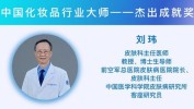 获得者大师中国化妆品行业(化妆品行业获得者中国化妆品大师)