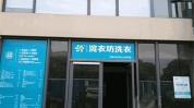 多少钱店面加盟费规模品牌(店面多少钱规模成本洗衣店)