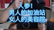 它是美容院加油站轻松女性男人(它是美容院加油站女性男人)