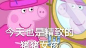 给你私藏女孩儿猪猪精致找到了(给你私藏女孩儿猪猪清洁)