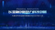 深圳交行积极推动科技金融服务    增量、扩面、提质
